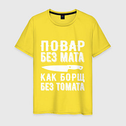 Футболка хлопковая мужская Повар без мата, цвет: желтый