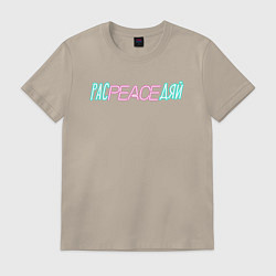 Футболка хлопковая мужская Рас peace дяй, цвет: миндальный