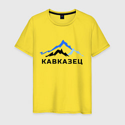 Футболка хлопковая мужская Кавказец, цвет: желтый