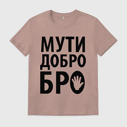 Футболка хлопковая мужская Мути добро бро, цвет: пыльно-розовый
