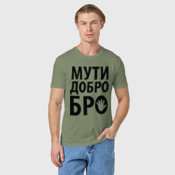 Футболка хлопковая мужская Мути добро бро, цвет: авокадо — фото 2