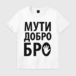 Футболка хлопковая мужская Мути добро бро, цвет: белый