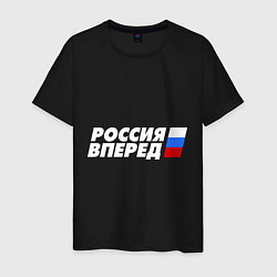 Футболка хлопковая мужская Россия вперед!, цвет: черный