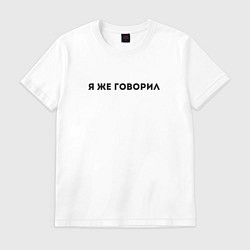 Футболка хлопковая мужская Я ЖЕ ГОВОРИЛ, цвет: белый