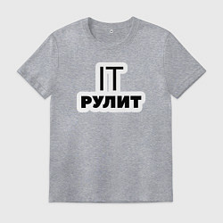 Футболка хлопковая мужская IT рулит Сисадмин, цвет: меланж