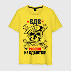 Футболка хлопковая мужская ВДВ русские не сдаются!, цвет: желтый