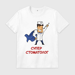 Футболка хлопковая мужская СТОМАТОЛОГ, цвет: белый