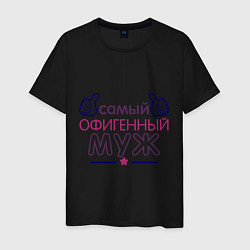 Футболка хлопковая мужская Самый офигенный муж, цвет: черный