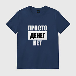 Футболка хлопковая мужская Просто денег нет, цвет: тёмно-синий