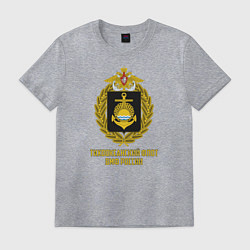 Футболка хлопковая мужская Тихоокеанский флот ВМФ России, цвет: меланж