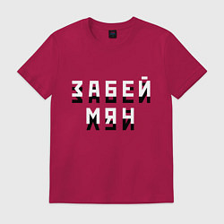 Футболка хлопковая мужская Забей мяч!, цвет: маджента