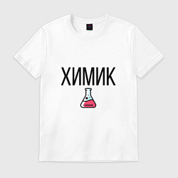 Футболка хлопковая мужская ХИМИК, цвет: белый