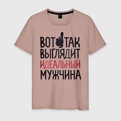 Футболка хлопковая мужская Так выглядит идеальный мужчина, цвет: пыльно-розовый
