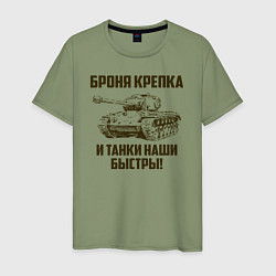 Футболка хлопковая мужская Броня крепка и танки наши быстры!, цвет: авокадо