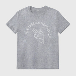 Футболка хлопковая мужская Не в тебе вот и бесишься, цвет: меланж