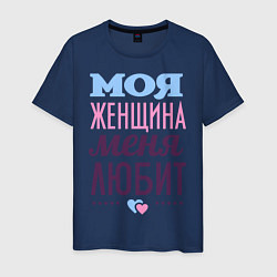Футболка хлопковая мужская Моя женщина меня любит, цвет: тёмно-синий