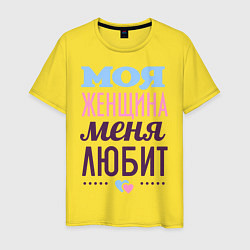 Футболка хлопковая мужская Моя женщина меня любит, цвет: желтый