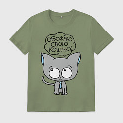 Футболка хлопковая мужская Обожаю свою кошечку, цвет: авокадо