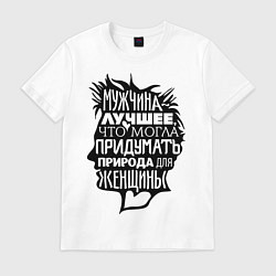 Футболка хлопковая мужская Мужчина - лучшее для женщины, цвет: белый