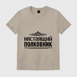 Футболка хлопковая мужская Настоящий полковник, цвет: миндальный