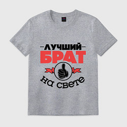 Футболка хлопковая мужская Лучший брат, цвет: меланж