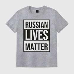Футболка хлопковая мужская RUSSIAN LIVES MATTER, цвет: меланж