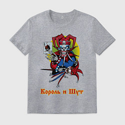 Футболка хлопковая мужская Король и Шут, цвет: меланж