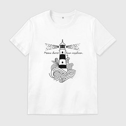 Футболка хлопковая мужская Маяки светят всем кораблям, цвет: белый