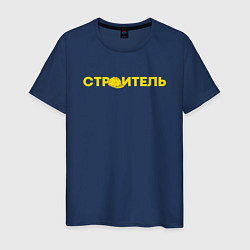 Футболка хлопковая мужская Строитель с каской, цвет: тёмно-синий
