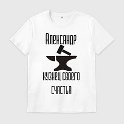 Футболка хлопковая мужская Александр кузнец своего сча, цвет: белый