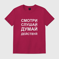 Футболка хлопковая мужская Смотри Слушай Думай Действуй W, цвет: маджента