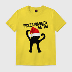 Футболка хлопковая мужская ПОЗДРАВЛЯМБА БЛ*ТЬ, цвет: желтый