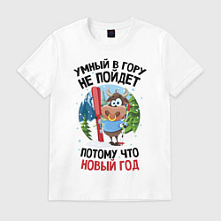 Футболка хлопковая мужская Умный Новый Год, цвет: белый