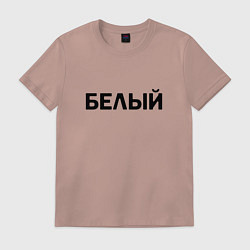Футболка хлопковая мужская Надпись Белый, цвет: пыльно-розовый
