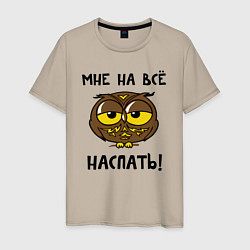 Футболка хлопковая мужская Мне на все наспать, цвет: миндальный