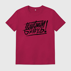 Мужская футболка Пошумим б*#%ь!