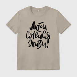 Футболка хлопковая мужская Люби Смейся Живи, цвет: миндальный