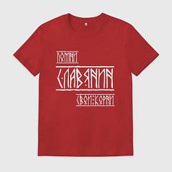 Футболка хлопковая мужская Помни Славянин Свои Корни, цвет: красный