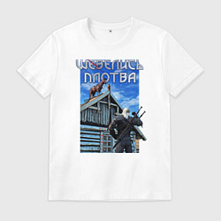 Футболка хлопковая мужская Шевелись, Плотва, цвет: белый