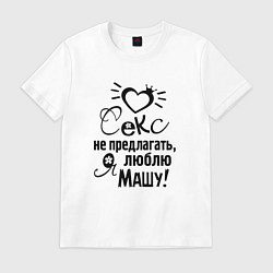 Футболка хлопковая мужская Секс не предлагать,люблю Машу, цвет: белый