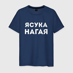 Футболка хлопковая мужская ЯСУКА НАГАЯ СТРИПТИЗЕРША Z, цвет: тёмно-синий