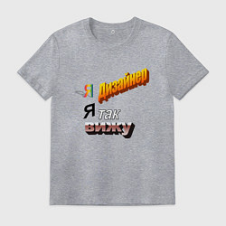 Мужская футболка Я дизайнер, я так вижу