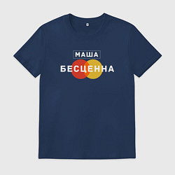 Футболка хлопковая мужская Маша Бесценна, цвет: тёмно-синий