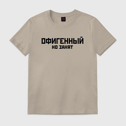 Футболка хлопковая мужская ОФИГЕННЫЙ НО ЗАНЯТ КРУТОЙ Z, цвет: миндальный