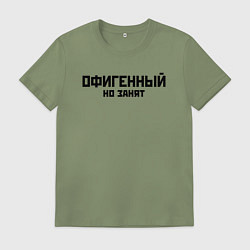 Футболка хлопковая мужская ОФИГЕННЫЙ НО ЗАНЯТ КРУТОЙ Z, цвет: авокадо