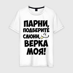 Футболка хлопковая мужская Парни, Верка моя!, цвет: белый