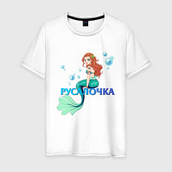 Футболка хлопковая мужская Русалка Русалочка Mermaid, цвет: белый