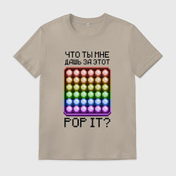 Футболка хлопковая мужская Что ты мне дашь за этот POP IT, цвет: миндальный