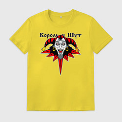 Футболка хлопковая мужская Король и Шут, цвет: желтый