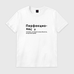 Футболка хлопковая мужская ПЕРФЕКЦИОНИСТ ПЕРФЕКЦИОНИЗМ, цвет: белый